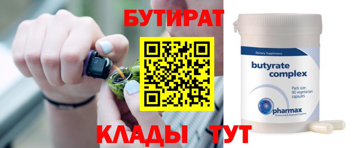 БУТИРАТ BDO Вязьма